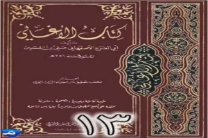 الأغاني لأبي الفرج الأصفهاني نسخة من إعداد سالم الدليمي - الجزء الثالث عشر